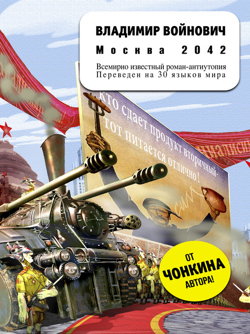Title details for Москва 2042 by Владимир Николаевич Войнович - Available